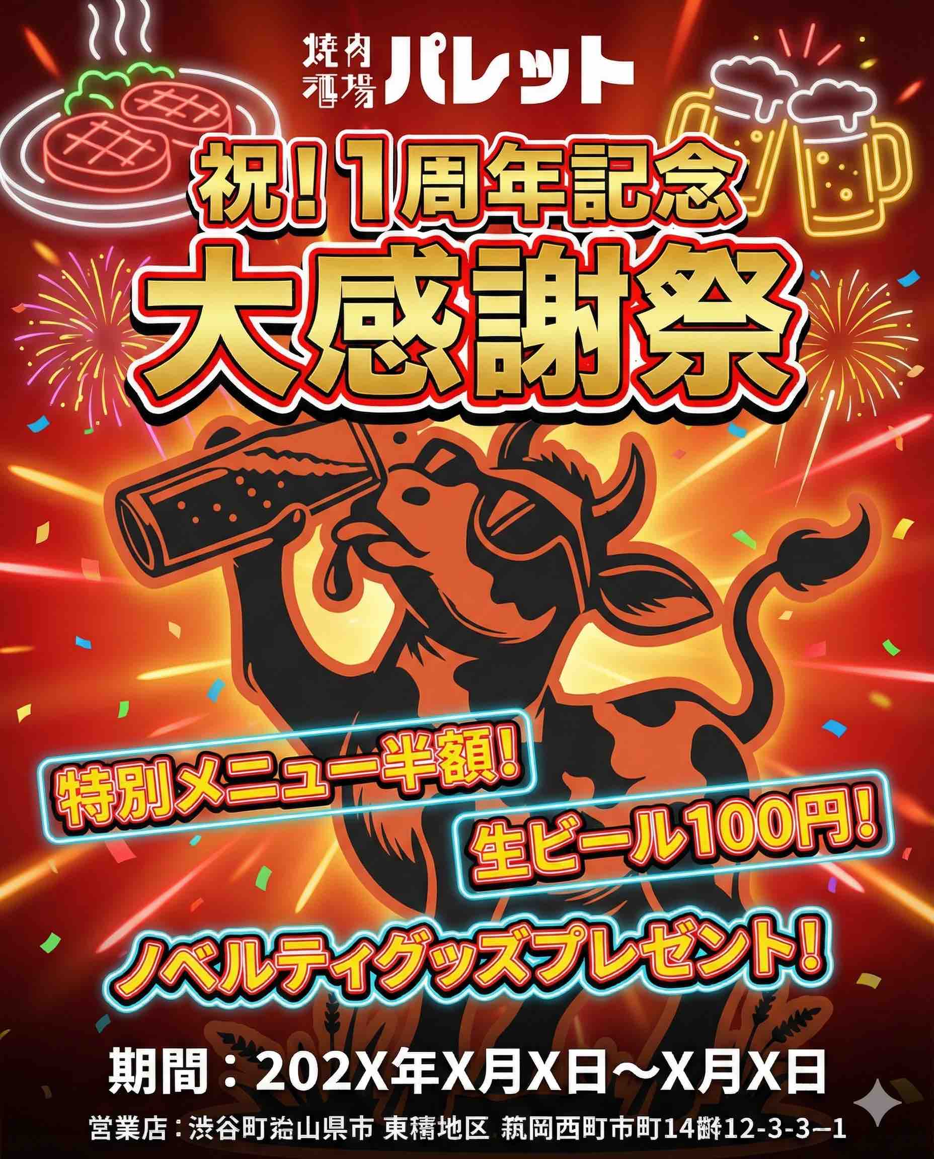 After: 1周年記念 大感謝祭 華やかなチラシ